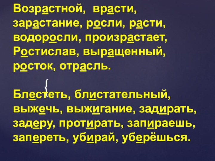 Возрастной, врасти, зарастание, росли, расти, водоросли, произрастает, Ростислав, выращенный, росток, отрасль.Блестеть, блистательный,