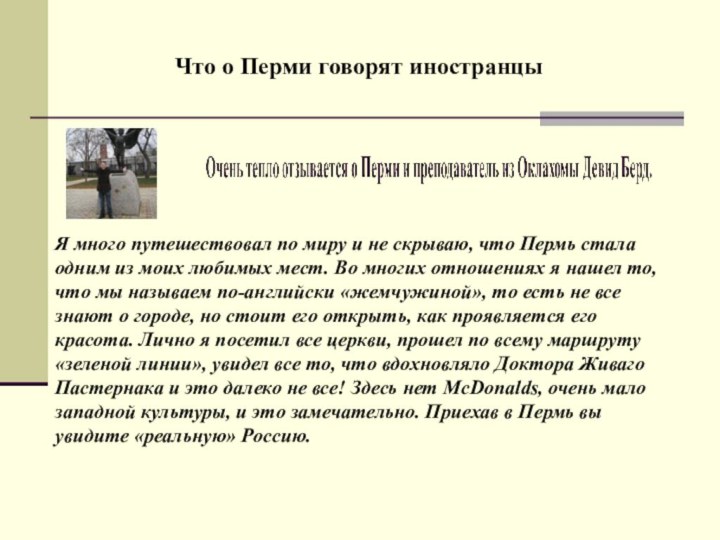 Я много путешествовал по миру и не скрываю, что Пермь