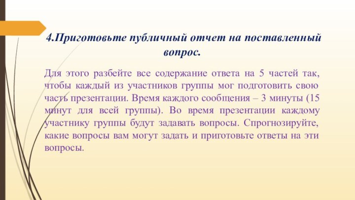 4.Приготовьте публичный отчет на поставленный вопрос. Для этого разбейте все содержание ответа