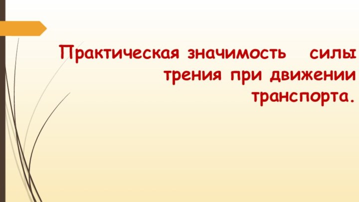 Практическая значимость  силы трения при движении транспорта.  