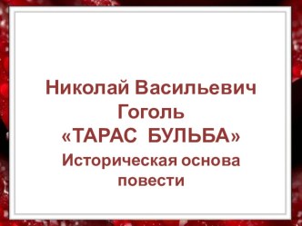 Презентация к уроку Николай Васильевич Гоголь ТАРАС БУЛЬБА: Историческая основа повести