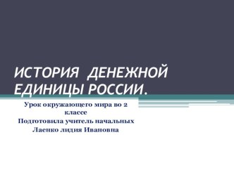 Презентация по окружающему миру 2 класс История денежной единицы России.