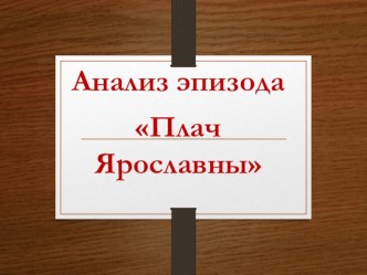 Презентация по теме Плач Ярославны 9 класс