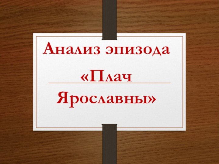 Анализ эпизода«Плач Ярославны»