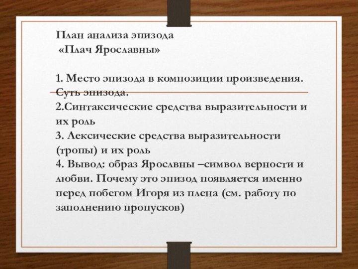 План анализа эпизода  «Плач Ярославны»  1. Место эпизода в композиции