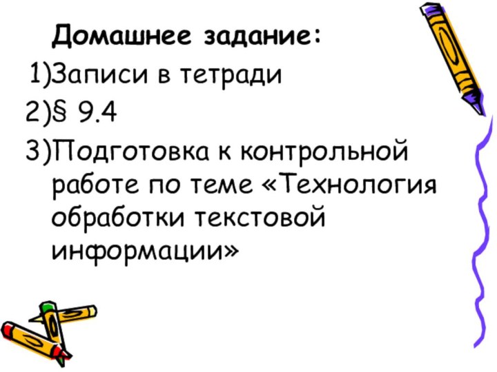 Домашнее задание:Записи в тетради§ 9.4Подготовка к контрольной работе по теме «Технология обработки текстовой информации»