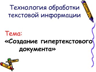 Презентация Создание гипертекстового документа в текстовом редакторе