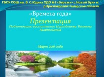 Презентация Времена годаЗнакомство детей с временами года .Каждое время года имеет свои красоты и достопримечательности