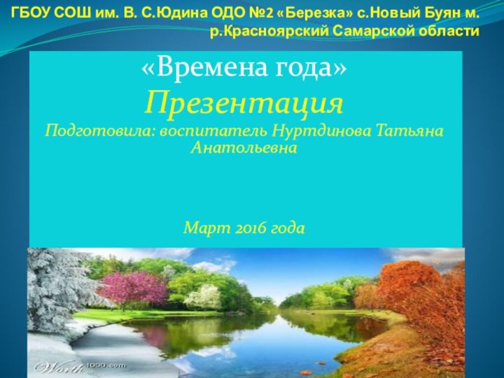 ГБОУ СОШ им. В. С.Юдина ОДО №2 «Березка» с.Новый Буян м.р.Красноярский Самарской