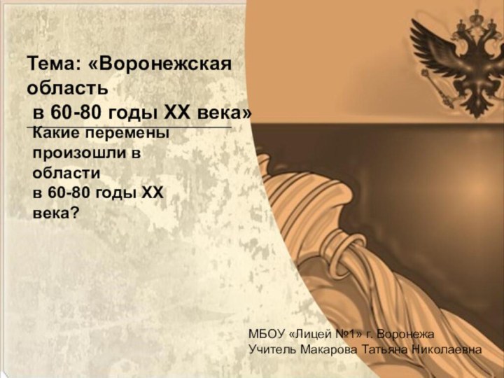 Тема: «Воронежская область в 60-80 годы XX века»Какие перемены произошли в области