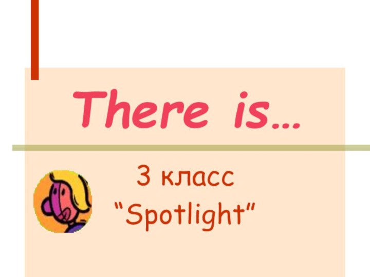 There is…3 класс“Spotlight”