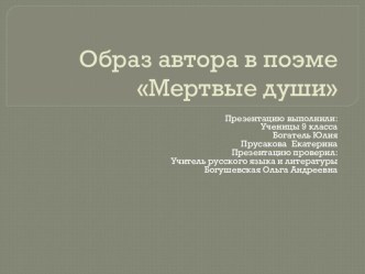 ОБРАЗ АВТОРА В ПОЭМЕ Н.В. ГОГОЛЯ МЕРТВЫЕ ДУШИ