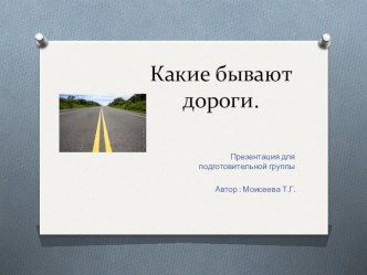 Презентация на НОД по конструированию Какие бывают дороги