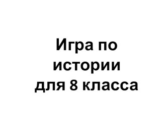 Игра Первая половина ХIX века в русской истории и культуре (8 класс)