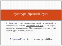 Презентация к уроку Культура Древней Руси