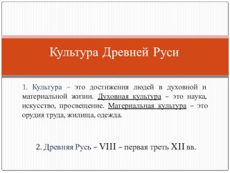 Презентация к уроку Культура Древней Руси