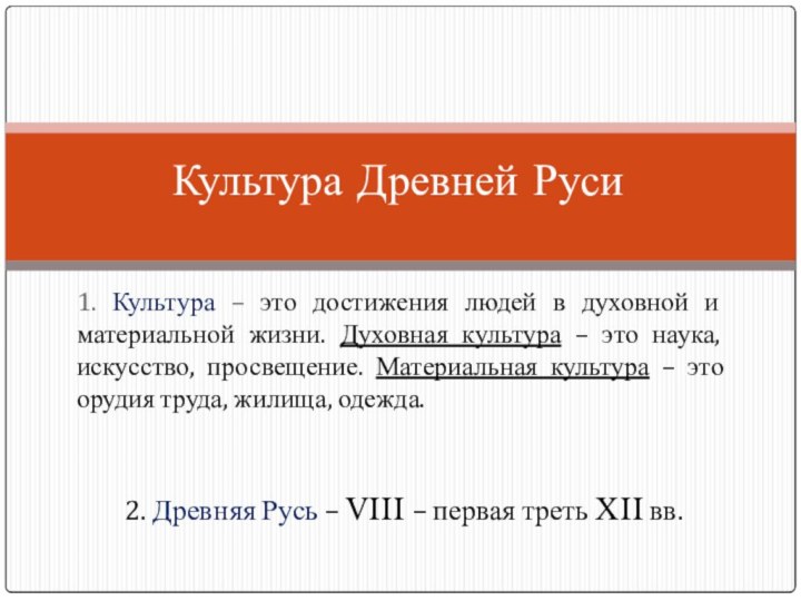 1. Культура – это достижения людей в духовной и материальной жизни. Духовная