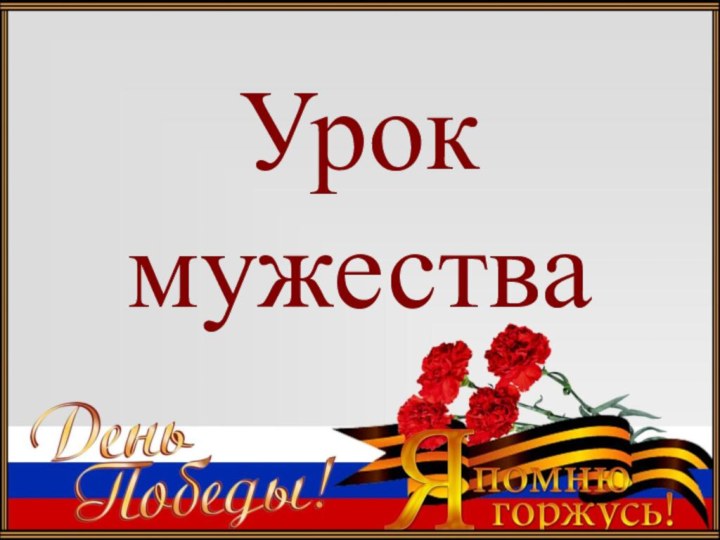 Урок мужества