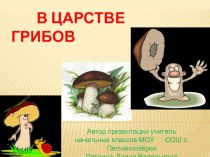 Презентация по окружающему миру на тему в гостях у грибов