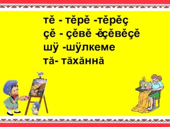 Презентация по чувашскому языку на тему Атăçă патĕнче