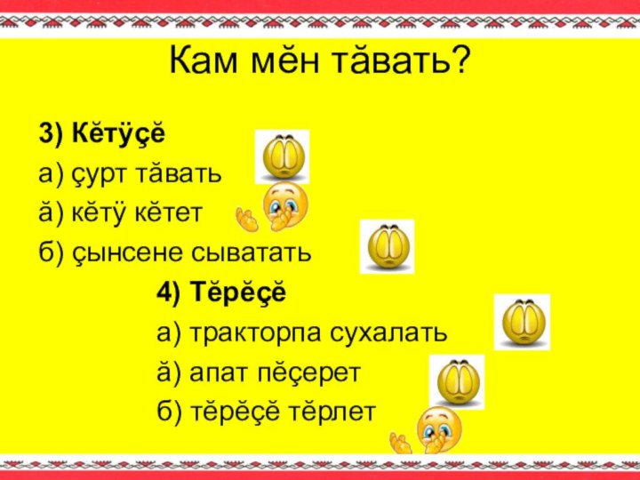 Кам мĕн тăвать?3) Кĕтÿçĕа) çурт тăватьă) кĕтÿ кĕтетб) çынсене сыватать