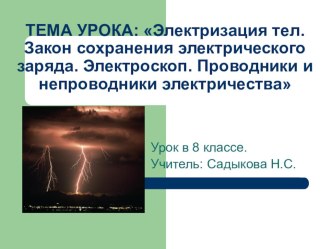 Презентация по физике на тему: Электризация тел. Закон сохранения электрического заряда. Электроскоп. Проводники и непроводники электричества (8 класс)