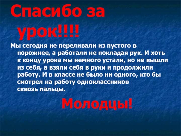 Спасибо за урок!!!!Мы сегодня не переливали из пустого в порожнее, а работали