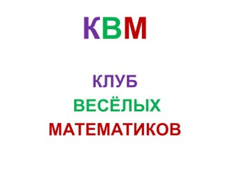 Клуб весёлых математиков