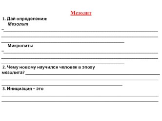 Самостоятельная работа по теме Мезолит