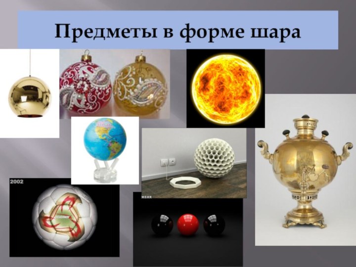 Привести примеры шара. Шарообразные предметы. Придметы в форми шара. Предметы шарообразной формы. Сферические предметы.