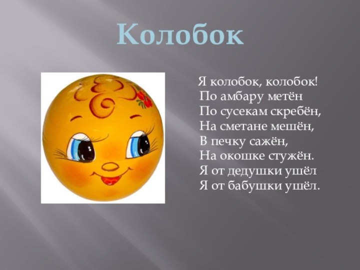 Колобок 