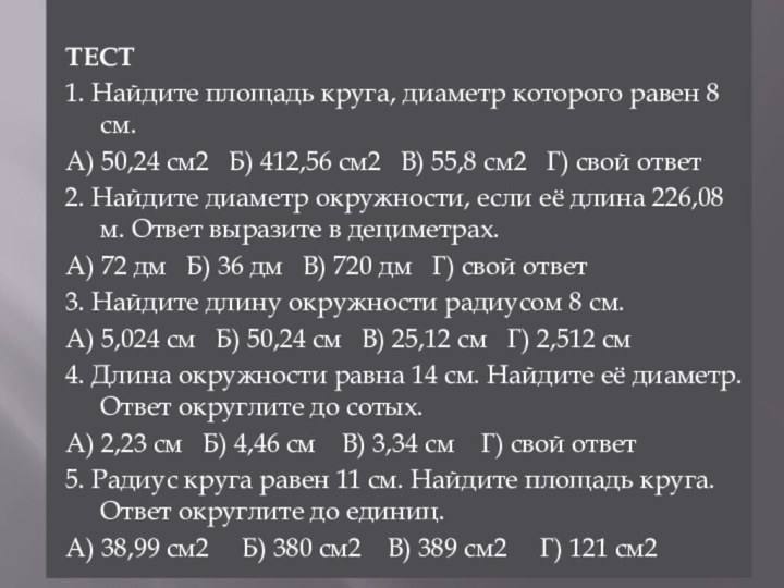 ТЕСТ1. Найдите площадь круга, диаметр которого равен 8 см.А) 50,24 см2