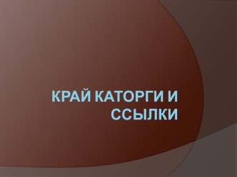 Презентация по истории Бурятии Край каторги и ссылки