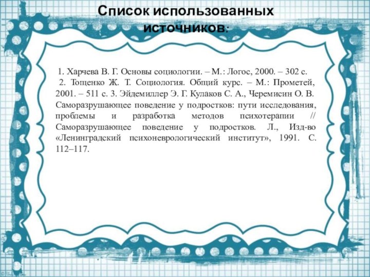 1. Харчева В. Г. Основы социологии. – М.: Логос, 2000. –