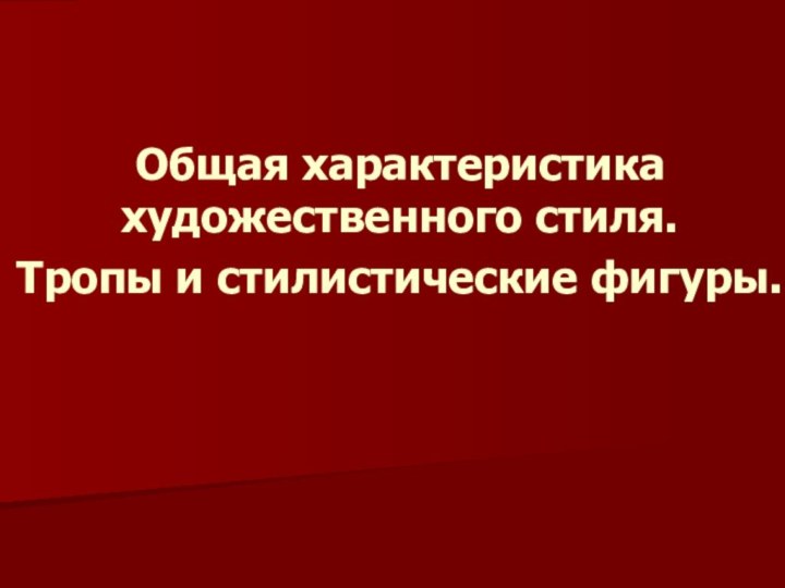 Общая характеристика художественного стиля.  Тропы и стилистические фигуры.