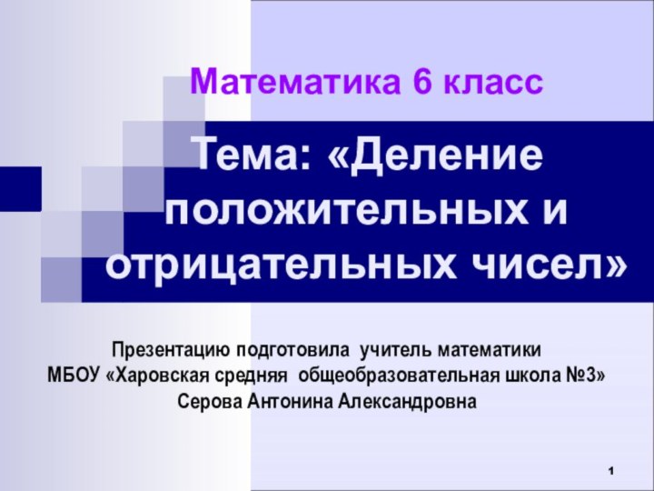 Математика 6 классТема: «Деление положительных и отрицательных чисел»Презентацию подготовила учитель математики МБОУ