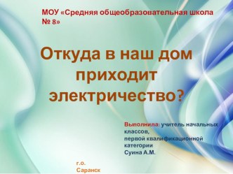 Презентация по окружающему миру на тему Откуда в наш дом приходит электричество?