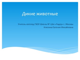 Презентация для развития тонкой моторики рук, речи и закрепления употребления притяжательных прилагательных