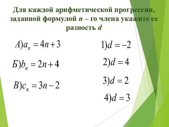 Для каждой арифметической прогрессии, заданной формулой n – го члена укажите ее разность d