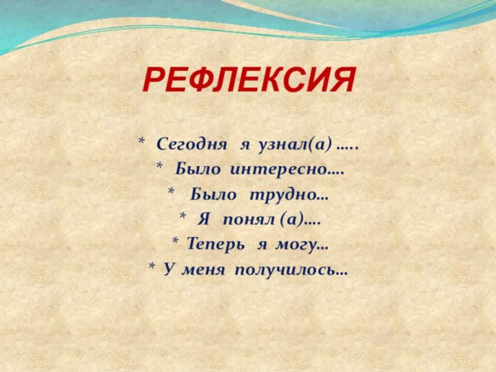 РЕФЛЕКСИЯ*  Сегодня  я узнал(а) ….. *  Было интересно….*