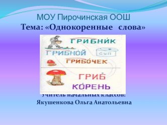 Презентация по русскому языку Однокоренные слова