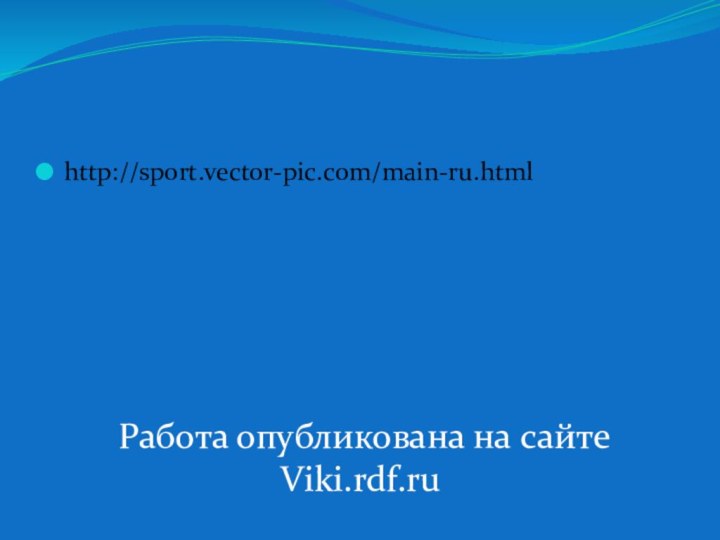http://sport.vector-pic.com/main-ru.htmlРабота опубликована на сайтеViki.rdf.ru