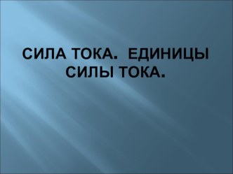 Презентация к уроку физики в 8 классе Сила тока. Единицы силы тока