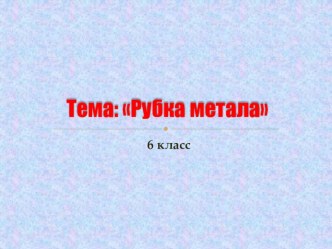 Рубка металла. Технология (мальчики). 6 класс