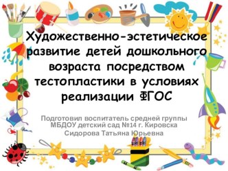 Художественно-эстетическое развитие детей дошкольного возраста посредством тестопластики в условиях реализации ФГОС