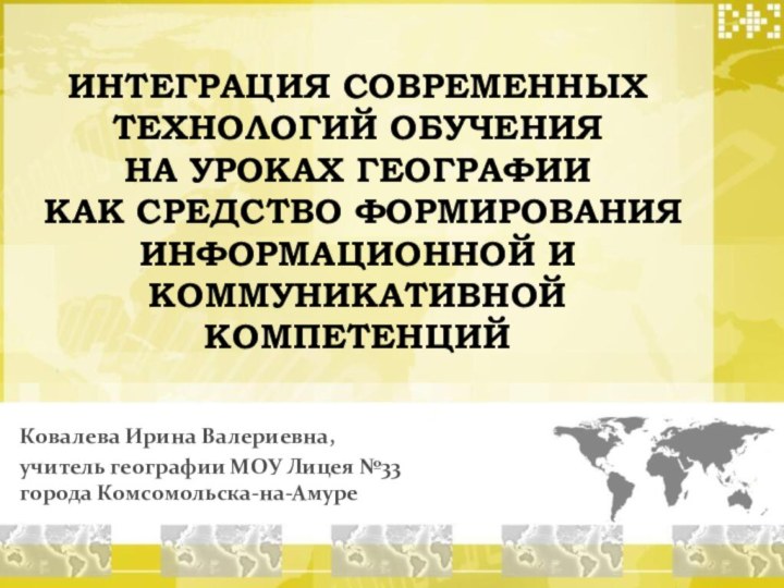 ИНТЕГРАЦИЯ СОВРЕМЕННЫХ ТЕХНОЛОГИЙ ОБУЧЕНИЯ  НА УРОКАХ ГЕОГРАФИИ  КАК СРЕДСТВО ФОРМИРОВАНИЯ