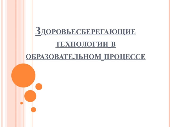 Здоровьесберегающие технологии в образовательном процессе