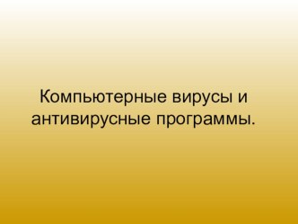 Презентация по информатике на тему Компьютерные вирусы и антивирусные программы (8 класс)