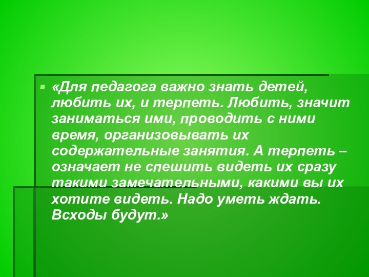 «Для педагога важно знать детей, любить их, и терпеть. Любить, значит заниматься