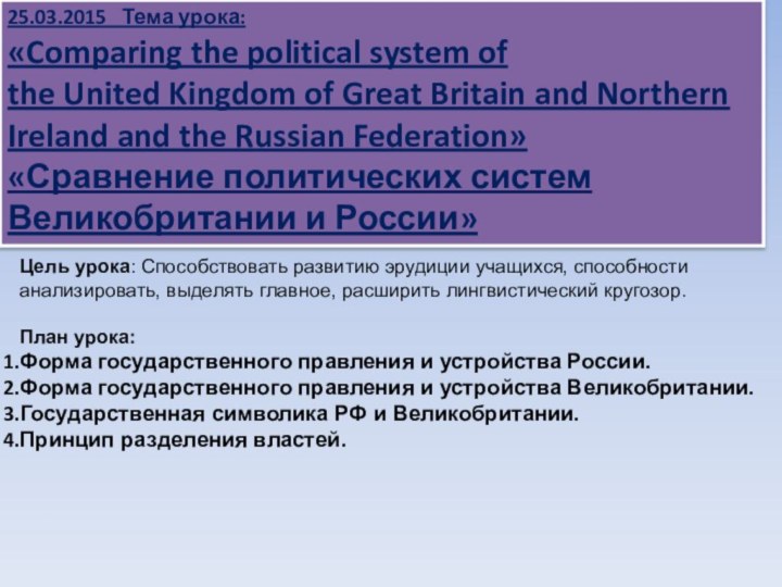 25.03.2015  Тема урока: «Comparing the political system of the United Kingdom